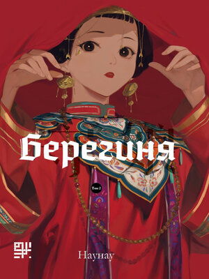 cover image of Берегиня. Том 2
